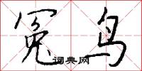 冤鸟怎么写好看