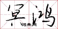 冥鸿怎么写好看