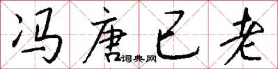 冯唐已老怎么写好看