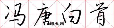 冯唐白首怎么写好看