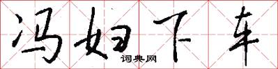 冯妇下车怎么写好看