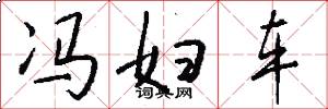 冯妇车怎么写好看