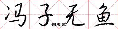 冯子无鱼怎么写好看