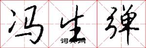 冯生弹怎么写好看