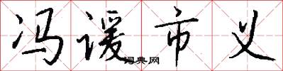 冯谖市义怎么写好看