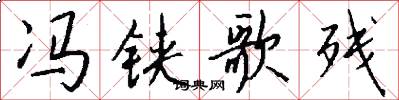 冯铗歌残怎么写好看