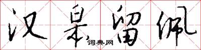 汉皋留佩怎么写好看