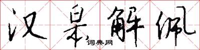汉皋解佩怎么写好看