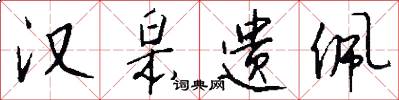汉皋遗佩怎么写好看