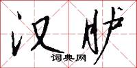 汉胪怎么写好看