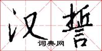 汉誓怎么写好看