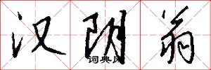 汉阴翁怎么写好看