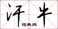 汗牛怎么写好看