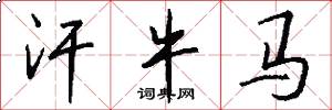汗牛马怎么写好看