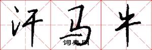 汗马牛怎么写好看