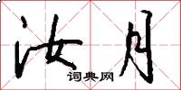 汝月怎么写好看