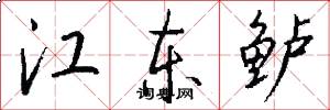 江东鲈怎么写好看