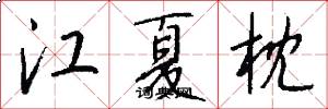 江夏枕怎么写好看