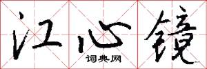 江心镜怎么写好看