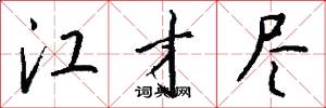 江才尽怎么写好看