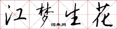 江梦生花怎么写好看