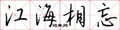 江海相忘怎么写好看