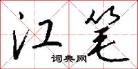 江笔怎么写好看