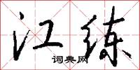 江练怎么写好看