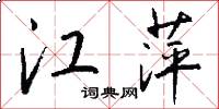 江萍怎么写好看