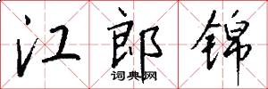 江郎锦怎么写好看