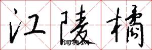 江陵橘怎么写好看