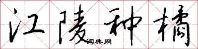 江陵种橘怎么写好看
