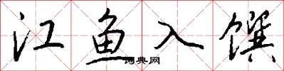 江鱼入馔怎么写好看