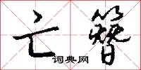亡簪怎么写好看