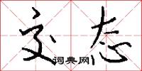 交态怎么写好看