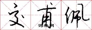 交甫佩怎么写好看
