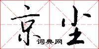 京尘怎么写好看