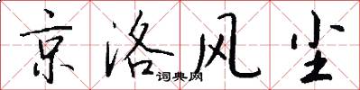 京洛风尘怎么写好看