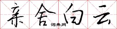 亲舍白云怎么写好看