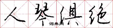 人琴俱绝怎么写好看