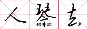人琴去怎么写好看