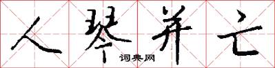 人琴并亡怎么写好看
