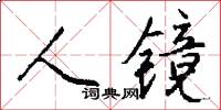 人镜怎么写好看