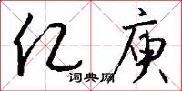 亿庾怎么写好看