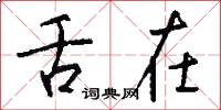 舌在怎么写好看