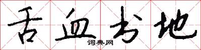 舌血书地怎么写好看