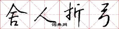 舍人折弓怎么写好看