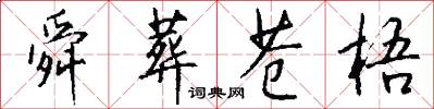 舜葬苍梧怎么写好看