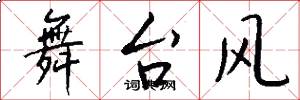 舞台风怎么写好看
