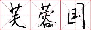 芙蓉国怎么写好看